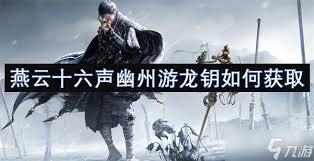 探寻燕云十六声的历史与文化传承