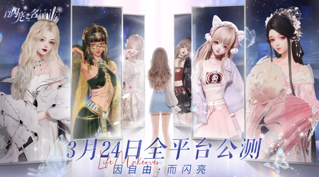 首款女性专属3A级手游火爆登场：《以闪亮之名》展现梦幻精致生活