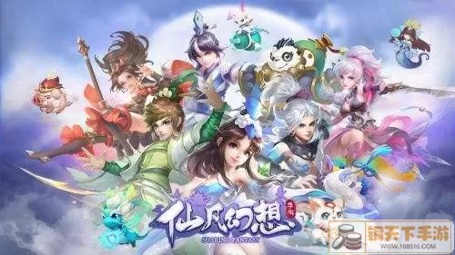 仙凡幻想游戏