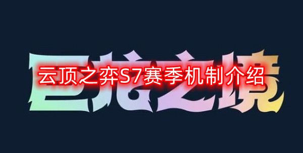 《揭秘云顶之弈S7赛季：全新机制深度解析》