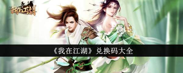 江湖兑换码全集揭秘：独家汇总与详细解析