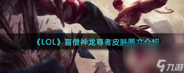 《英雄联盟》盲僧神龙尊者皮肤详细解析