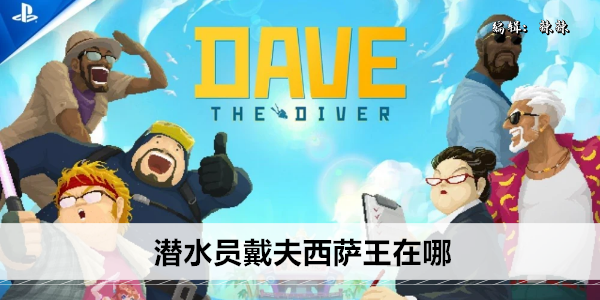 探索神秘深海：戴夫·西萨王的踪迹
