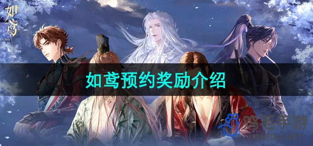 《如鸢》游戏预约福利攻略一览