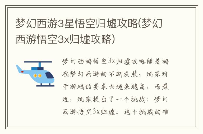 梦幻西游3星悟空归墟详解攻略