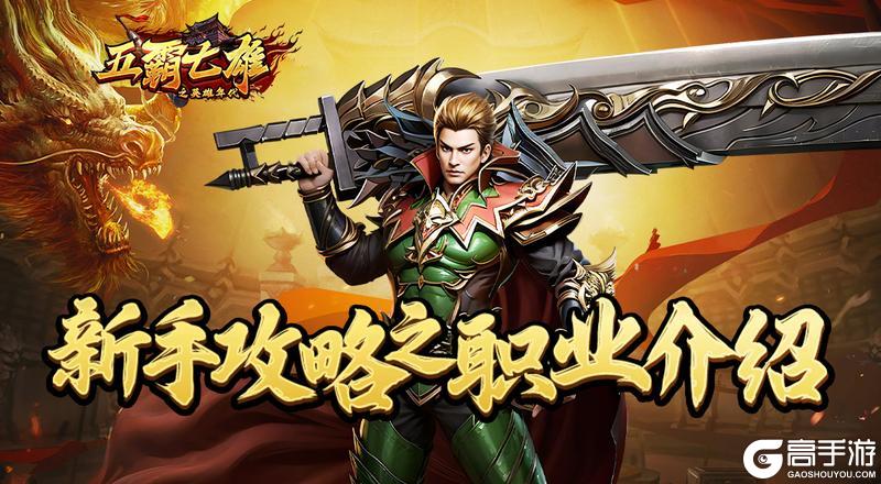 《五霸七雄》最佳职业选择指南及快速升级攻略