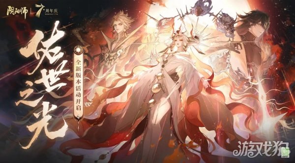 阴阳师七周年庆礼包大赏！