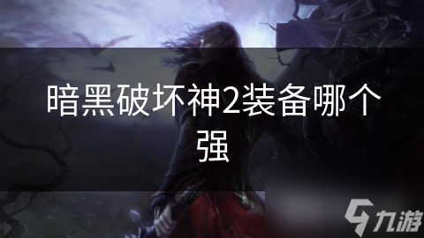 暗黑破坏神2：装备强度对比指南