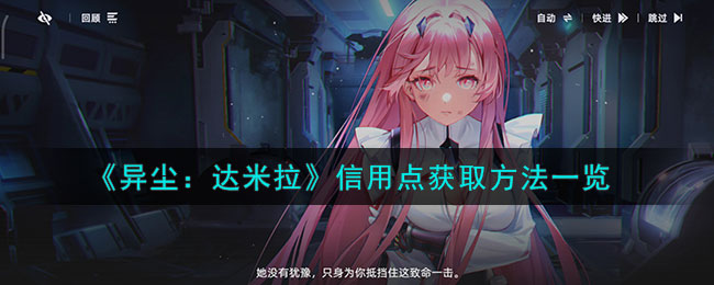 《探索异尘：达米拉信用点获取攻略全解析》