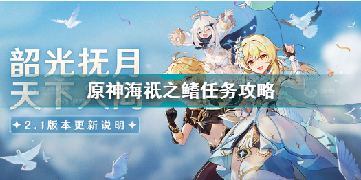 探索原神：海祗之鳍解锁攻略解析