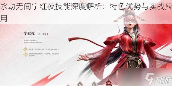 永劫无间宁红夜技能全面揭秘