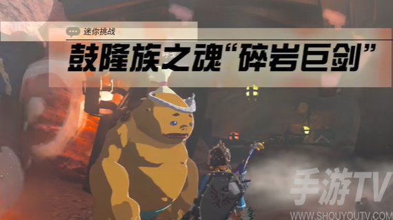 《塞尔达传说：王国之泪》碎岩巨剑通关攻略