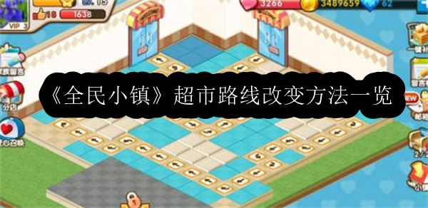 《小镇超市路线变更攻略》全面解析