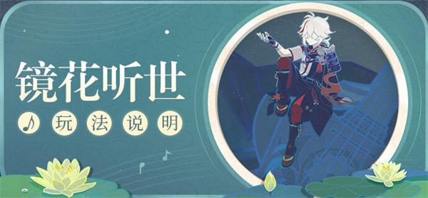 原神镜花听世愿望任务完整攻略指南