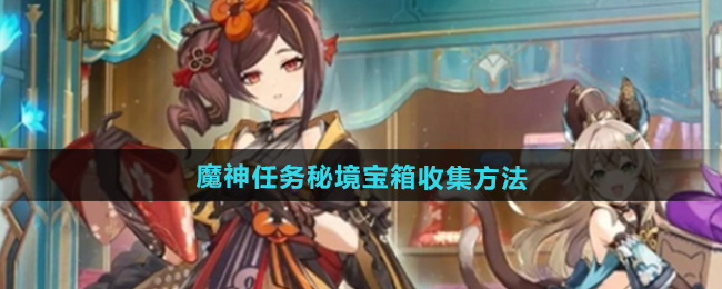 《原神》5.1 魔神任務 秘境宝箱全攻略
