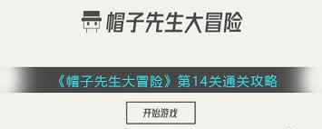 帽子先生冒险之旅：第14关挑战指南
