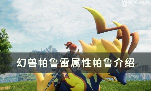 揭秘幻兽帕鲁雷的属性：帕鲁表现如何分析