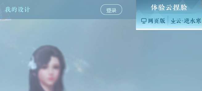 《逆水寒》手游云捏脸功能操作指南
