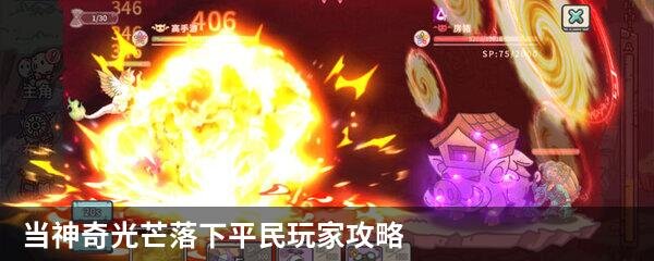 当神奇光芒落下  突破天花板零氪玩法终极指南