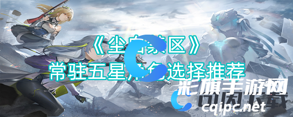 尘白禁区五位常驻五星角色实力对比分析