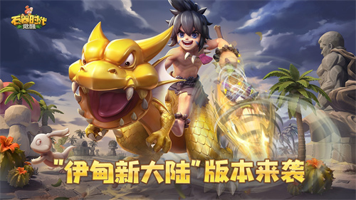 《石器时代：觉醒》策略拓展，IP资源丰富，致力于长线运营
