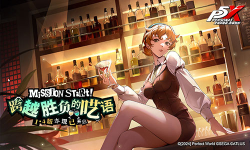 探索胜利奥秘！《女神异闻录：夜幕魅影》全新版本震撼上线
