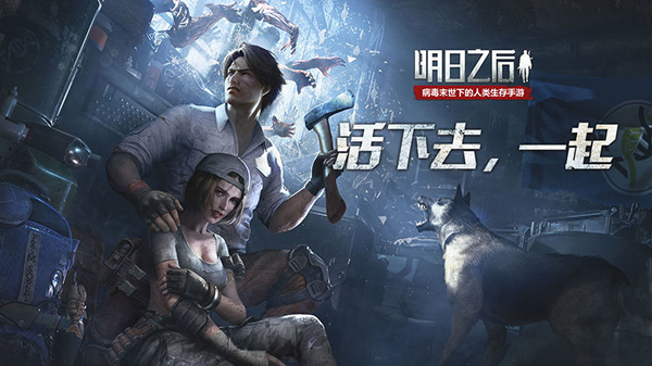 《末日生存传奇：在《明日之后》中主宰你的命运》