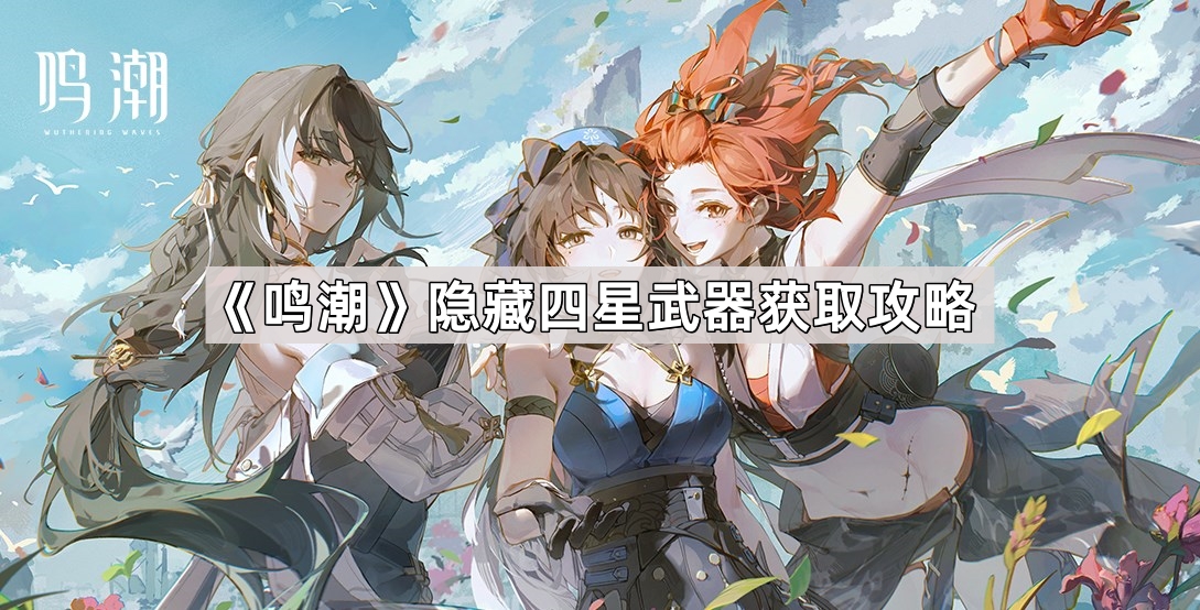 《鸣潮》四星武器获取秘籍深度解析