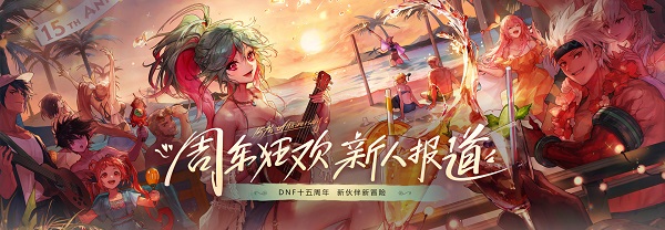 DNF15周年庆典活动新角色奖励获取指南
