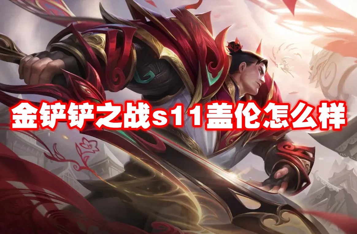 金铲铲之战S11 盖伦 强度解析