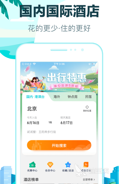 酒店预订APP性价比排行：最便宜、最便捷的软件推荐
