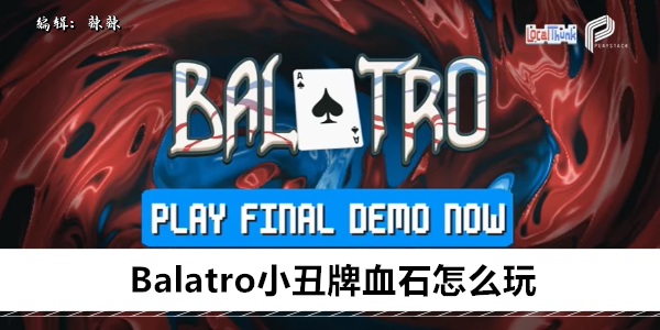 Balatro 血石玩法指南