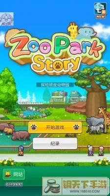 动物园奇妙探险