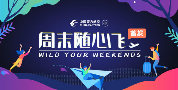 上海东航周末随心飞退款指南