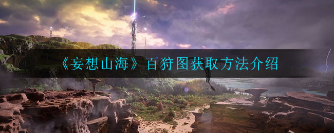 山海百狩图分解方法解析