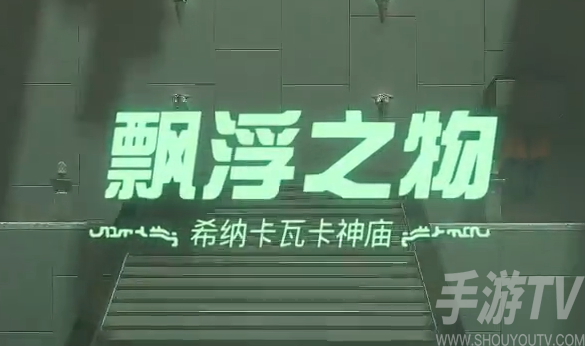 希纳卡瓦卡神庙攻略：王国之泪任务完成指南