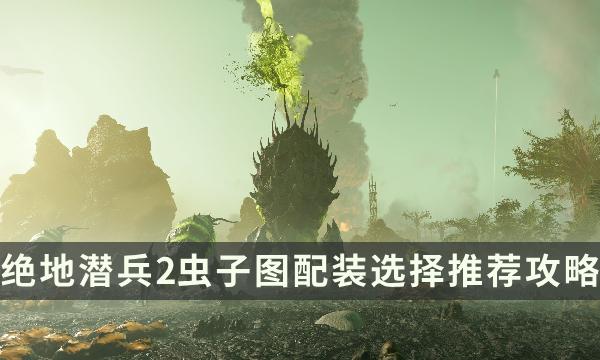绝地潜兵2虫子关卡攻略解析