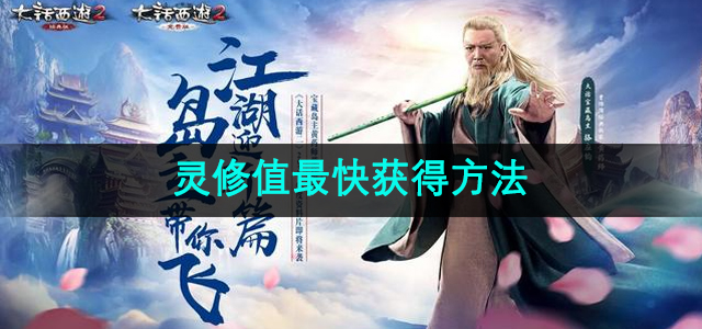 《大话西游2》高效提升灵修值技巧解析