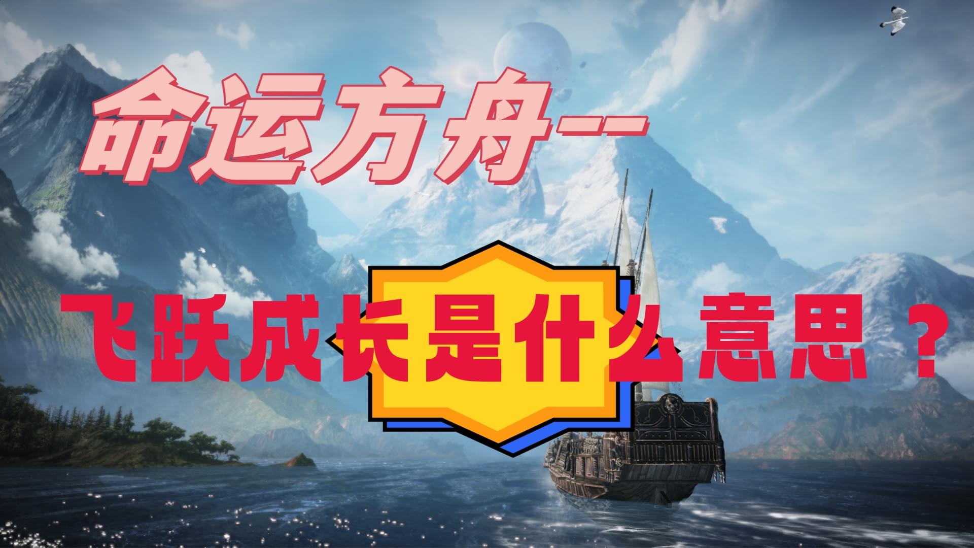 探索命运方舟：飞跃成长的深层含义