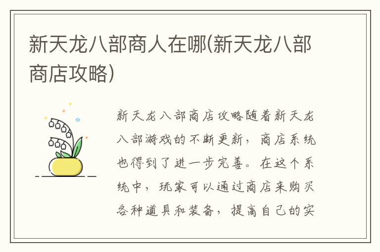 《新天龙八部商人位置及商店攻略指南》