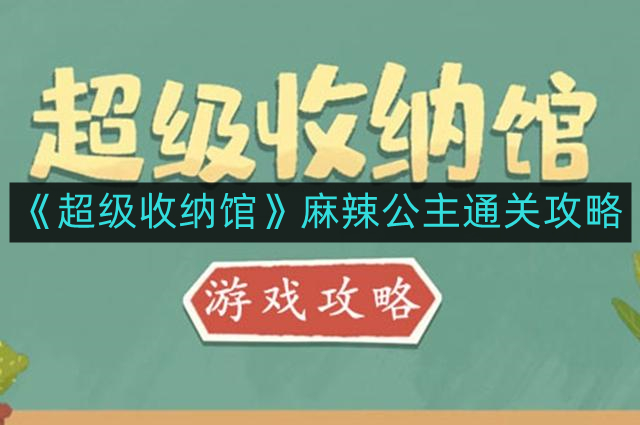 《超级收纳馆麻辣公主通关秘籍》