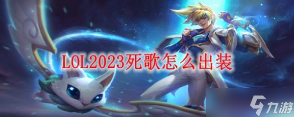 《2024版本英雄联盟死歌装备攻略》