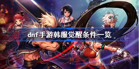 《地下城与勇士手游：韩服觉醒玩法指南》