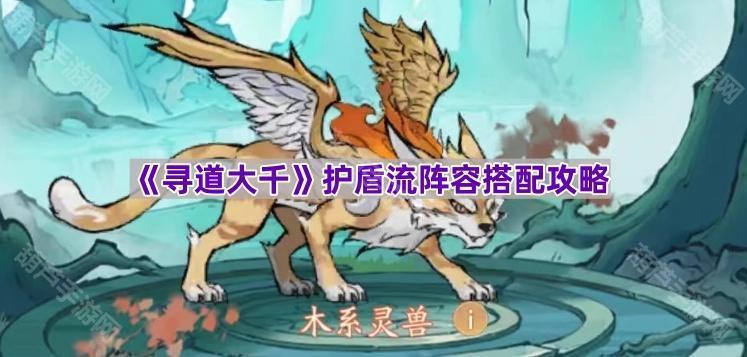 《探索无尽世界》护盾流阵容搭配指南