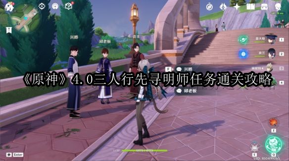 《原神》4.0版本三人行寻明师任务全攻略详解