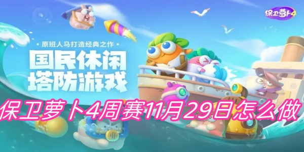 11月29日保卫萝卜4周赛攻略详解