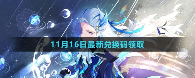 《原神》11月16日特别礼包兑换码免费领取攻略