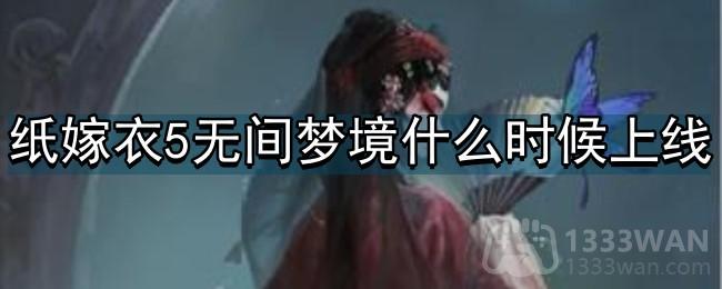 《纸嫁衣5：无间梦境来生戏篇预约体验》