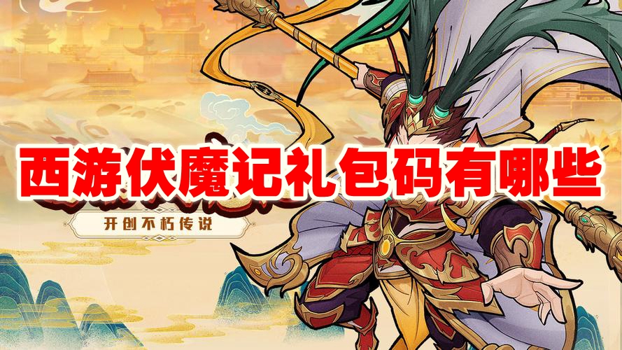 西游伏魔记稀有礼包码最新分享