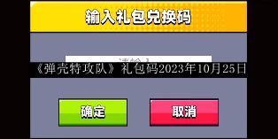 《2023年10月25日《弹壳特攻队》官方礼包码发放》